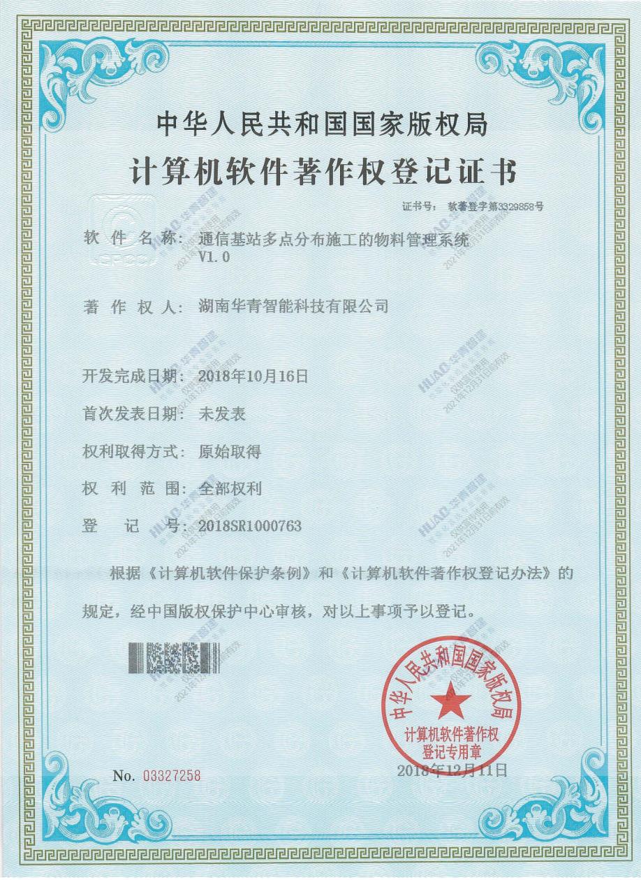 通信基站多点分布施工的物料管理系统V1.0
