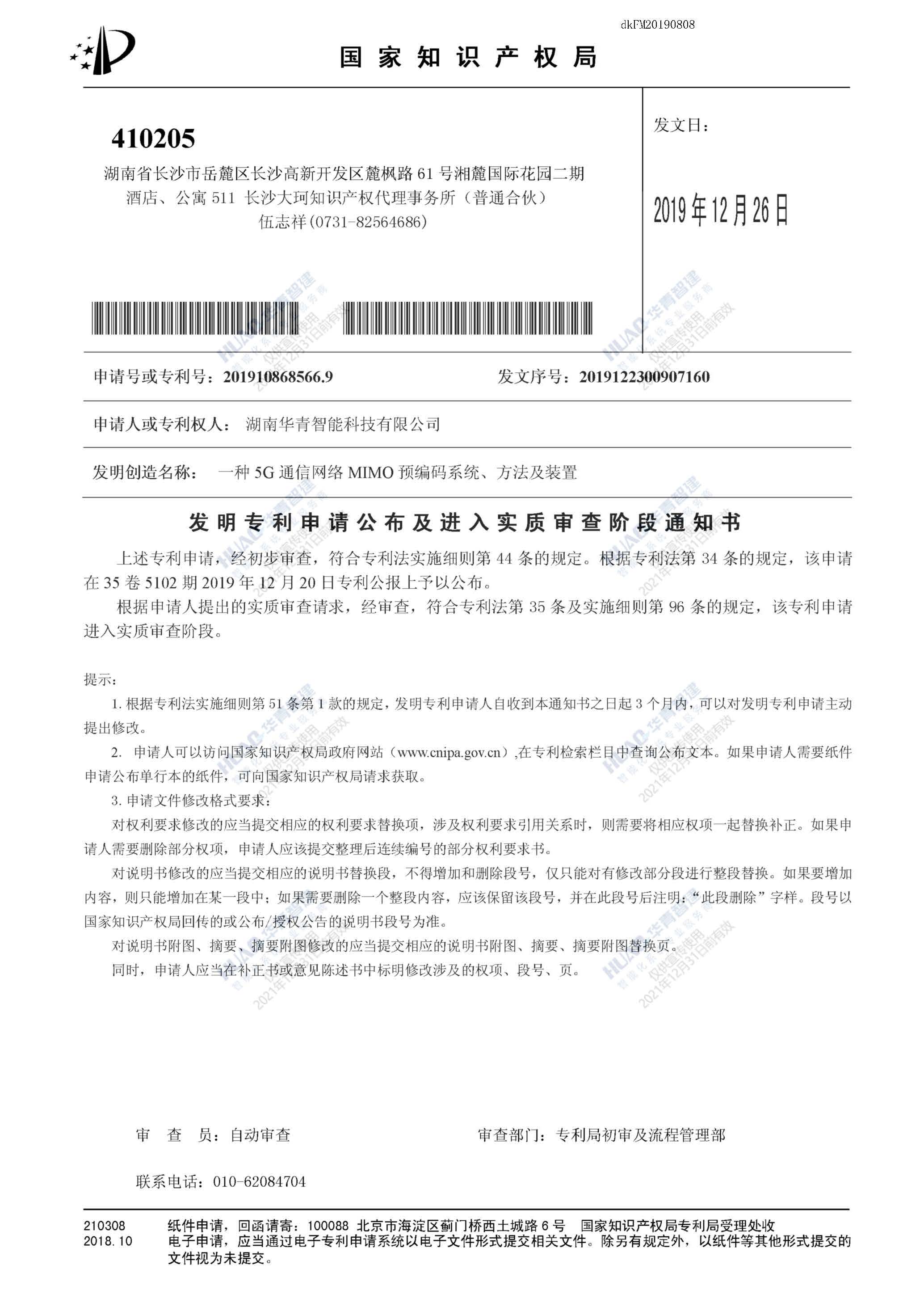 一种5G通信网络MIMO预编码系统、方法及装置-发明专利申请公布及进入实