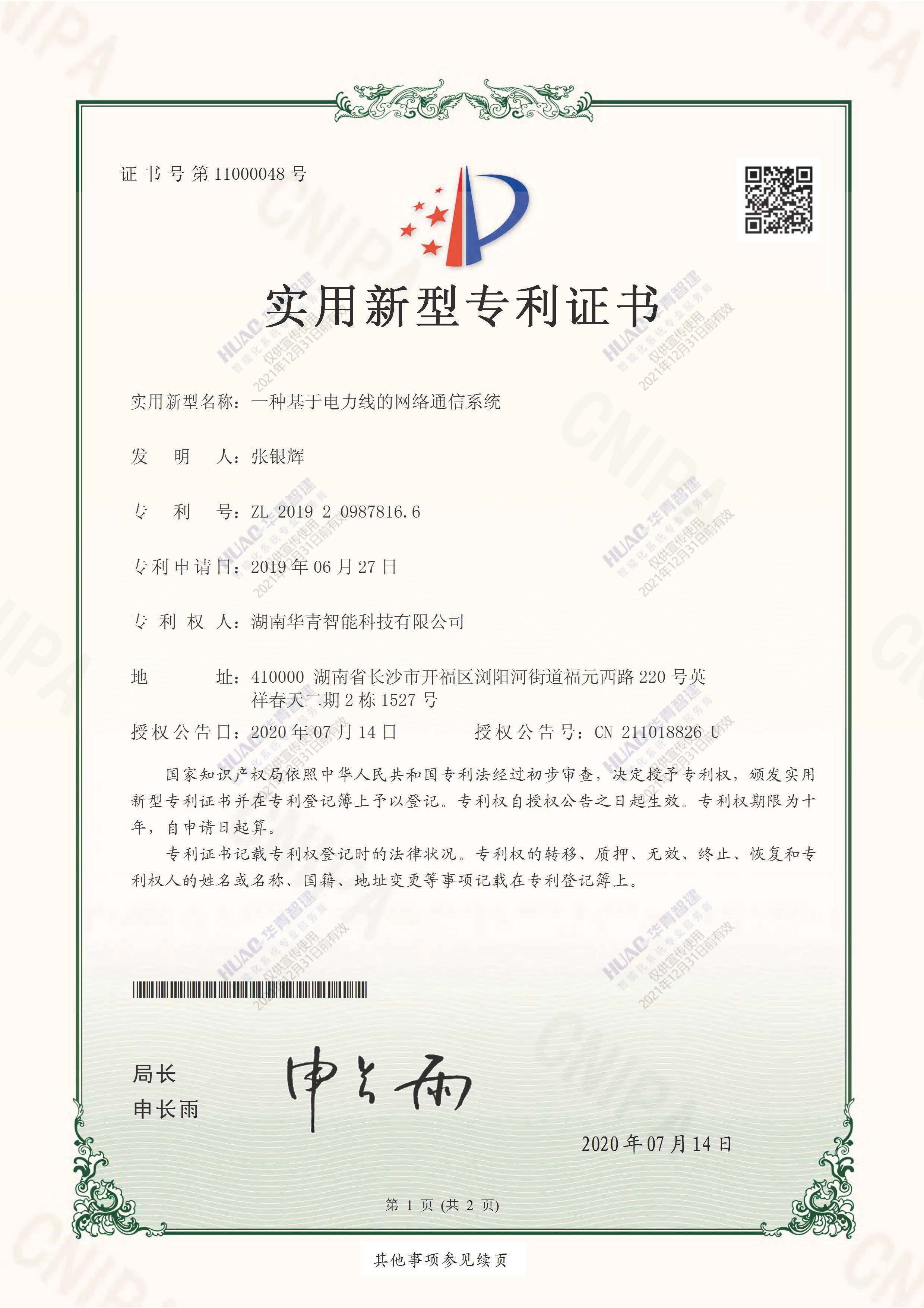一种基于电力线的网络通信系统-实用新型专利证书